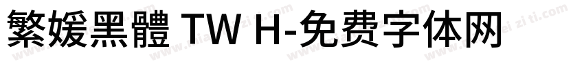 繁媛黑體 TW H字体转换